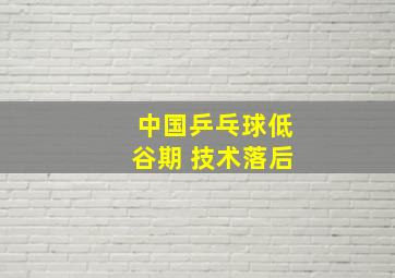 中国乒乓球低谷期 技术落后